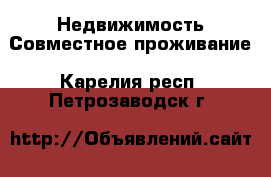 Недвижимость Совместное проживание. Карелия респ.,Петрозаводск г.